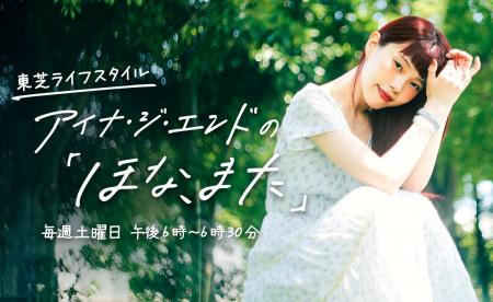 ＜TOKYO FM新番組＞『東芝ライフスタイル　アイナ・ジ