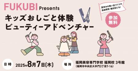 キッズおしごと体験ビューティーアドベンチャー