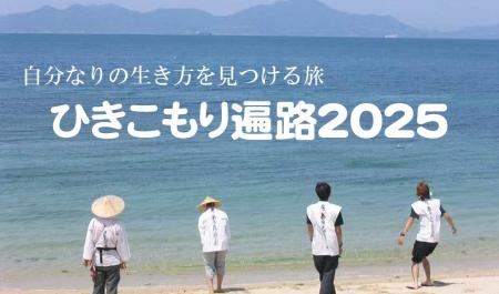 「ひきこもり遍路2025」オンライン説明会の追加実施が