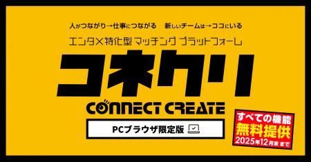 エンタメ業界特化型マッチングプラットフォーム「コネ