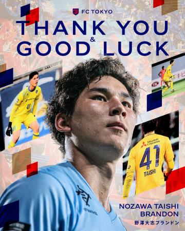【FC東京】野澤大志ブランドン選手 ロイヤル アントワ