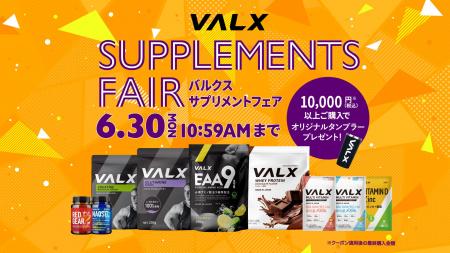 VALXメンバーズストアにて大人気サプリメントがお得に