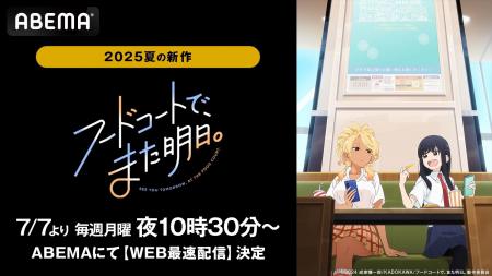 SNSで話題沸騰中！新作夏アニメ『フードコートで、ま