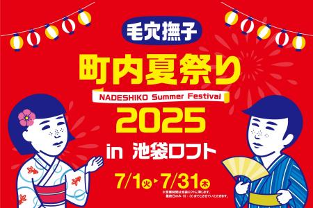 『毛穴撫子 町内夏祭り2025』開催決定！池袋ロフトに