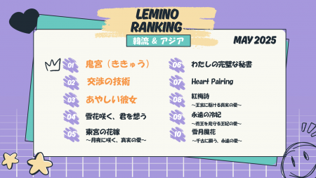 5月のLemino韓流・アジア人気ランキング発表！！’大蛇