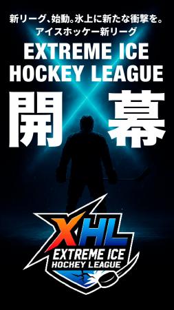 国内に新たなアイスホッケーリーグ誕生「EXTREME ICE 