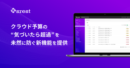 クラウド予算の“気づいたら超過”を未然に防ぐ新機能を