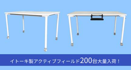 【大量入荷情報】イトーキ「アクティブフィールド」20