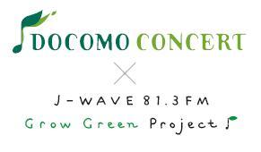 「DOCOMO CONCERT×J-WAVE GROW GREEN PROJECT」第4弾