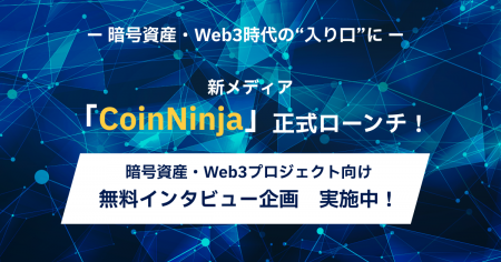 暗号資産・Web3時代の“入り口”に─新メディア「CoinNin