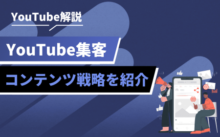 YouTubeを活用した集客施策とは｜成果につながる動画