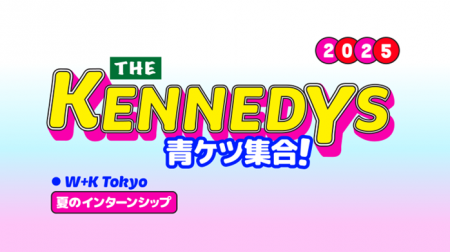 ― Wieden＋Kennedy Tokyoが贈る、学生向けクリエイテ