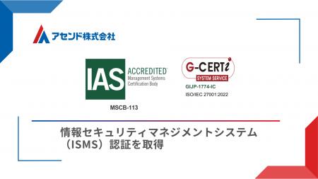 国際規格に基づく情報セキュリティマネジメントシステ
