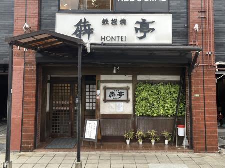 ミシュランにも掲載！呉市で創業40年を迎える鉄板焼犇