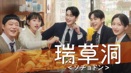 韓国ドラマ『瑞草洞＜ソチョドン＞』キービジュアル＆