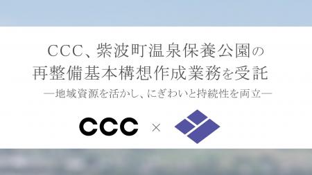 CCC、紫波町温泉保養公園の再整備基本構想作成業務を