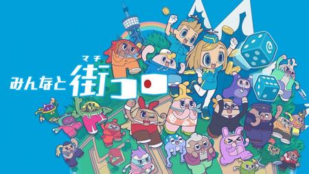 『みんなと街コロ』発売 1 周年 & 特別セール開催 !
