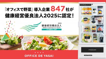 「OFFICE DE YASAI（オフィスで野菜）」導入企業847社