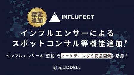 “感性のプロ”に聞ける新機能！INFLUFECTに「JANE JOHN