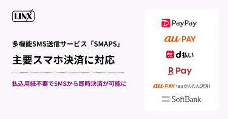 多機能SMS送信サービス「SMAPS」が主要スマホ決済に対