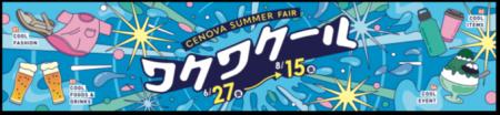 CENOVA SUMMER FAIR ワクワクール