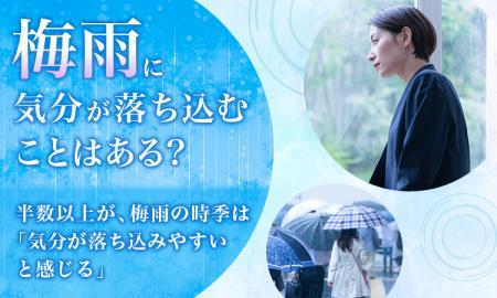 【梅雨に気分が落ち込むことはある？】半数以上が、梅