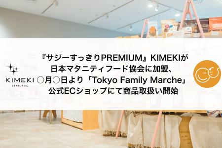 『サジーすっきりPREMIUM』KIMEKIが日本マタニティフ