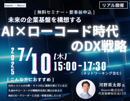 Boomi、TDCソフト 共同セミナー「未来の企業基盤を構
