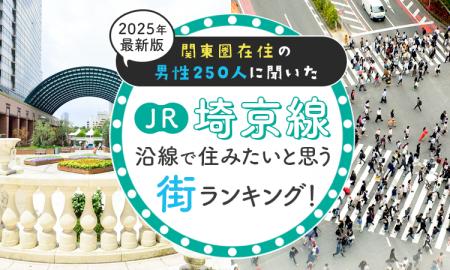 【関東圏在住の男性250人に聞いた】JR埼京線沿線で住