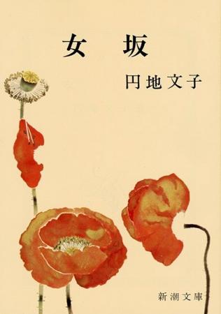 「Miu Miu Summer Reads」にて円地文子氏『女坂』（新