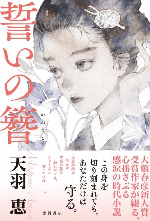 大藪春彦新人賞作家・天羽恵の長篇第二作、感涙の時代