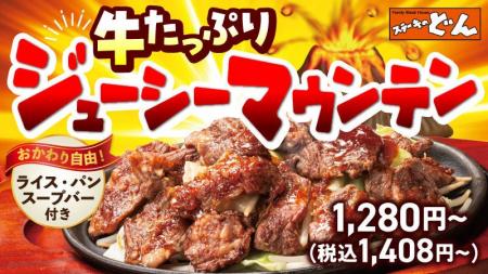 『ステーキのどん』に“肉山”現る！「牛たっぷりジュー