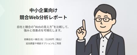 中小企業のWeb施策を支援する「競合Web分析レポutf-8