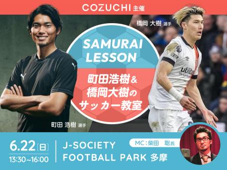 ＜開催報告＞COZUCHI主催、町田浩樹 選手＆橋岡utf-8