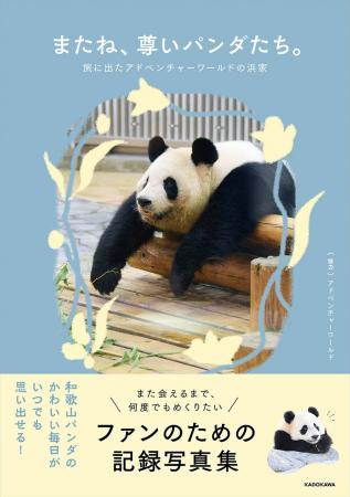 和歌山の人気パンダファミリー“浜家”の思い出を一冊に