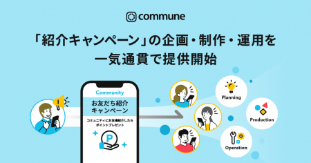 コミューン、「紹介キャンペーン」の企画・制作・運営