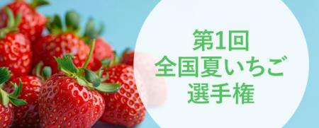 おいしい「夏いちご」No.1を決定　全国夏いちご選手権