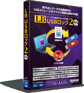 PCのUSBストレージ制御と持ち出しデータを自動暗号化