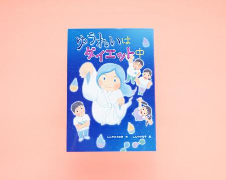 【新刊情報】うちに出てくる幽霊は、怖くない！？この