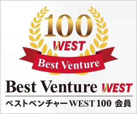 「ベストベンチャーWEST100」に選出
