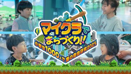 「マイクラでまちづくり!！～小学生1000人で夏の自由