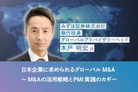 みずほ証券(株) グローバルアドバイザリーヘッドが語