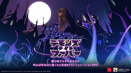 新作ゲームタイトル『デモンズナイトフィーバー』を発