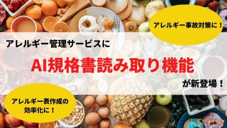 【アレルギー管理サービス】食品メーカーごとにバラバ