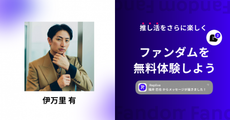 ファンダムアプリ「Replive」に舞台俳優の伊万里 有氏