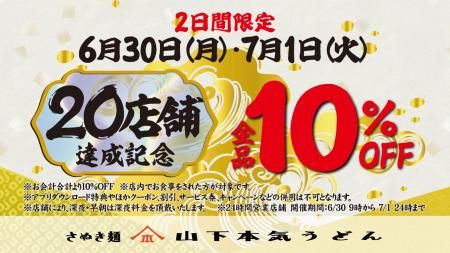 山下本気うどん「20店舗達成記念キャンペーン」実施