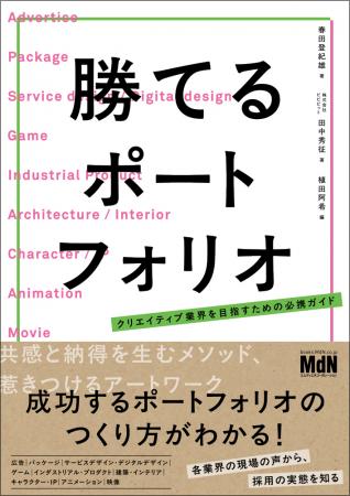 共感と納得を生むメソッド。成功するポートフォリオの