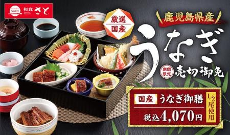 【和食さと】期間限定・数量限定の『鹿児島県産うなぎ