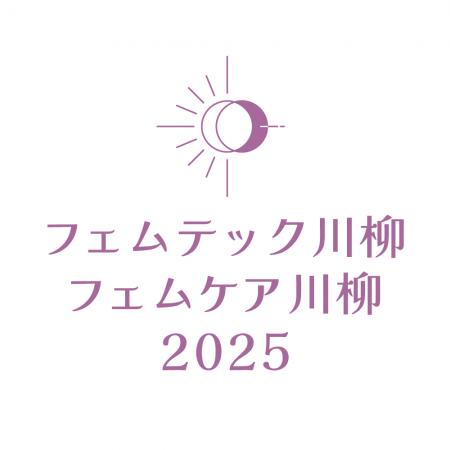 フェムテックとフェムケアをテーマにした川柳コンテス