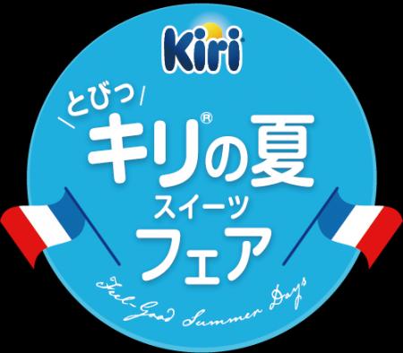 『とびっ”キリ(R)“のスイーツフェア』 “を今夏開催！5